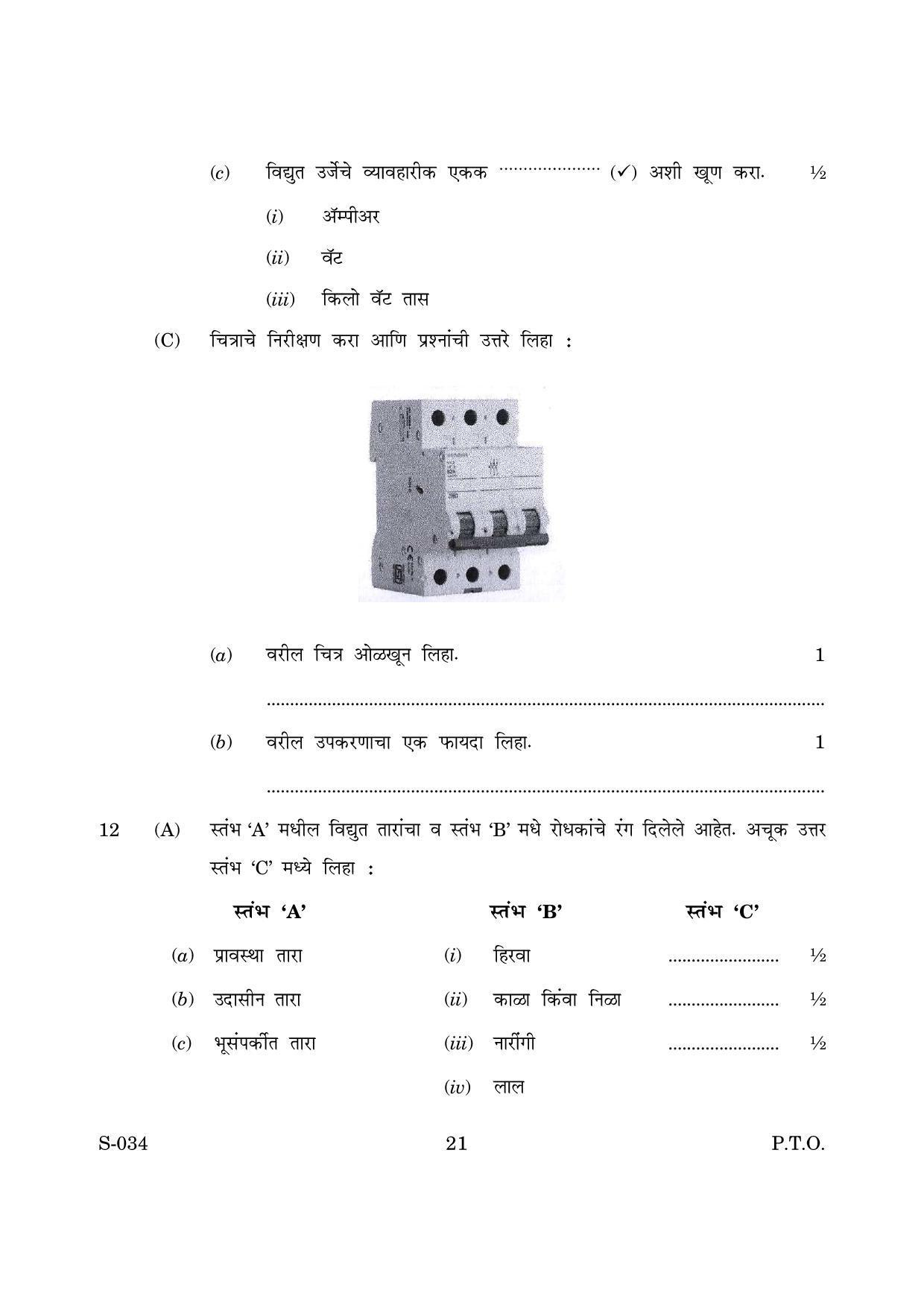 Goa Board Class 10 General Science Cwsn M Marathi (March 2019) Question Paper - Page 21