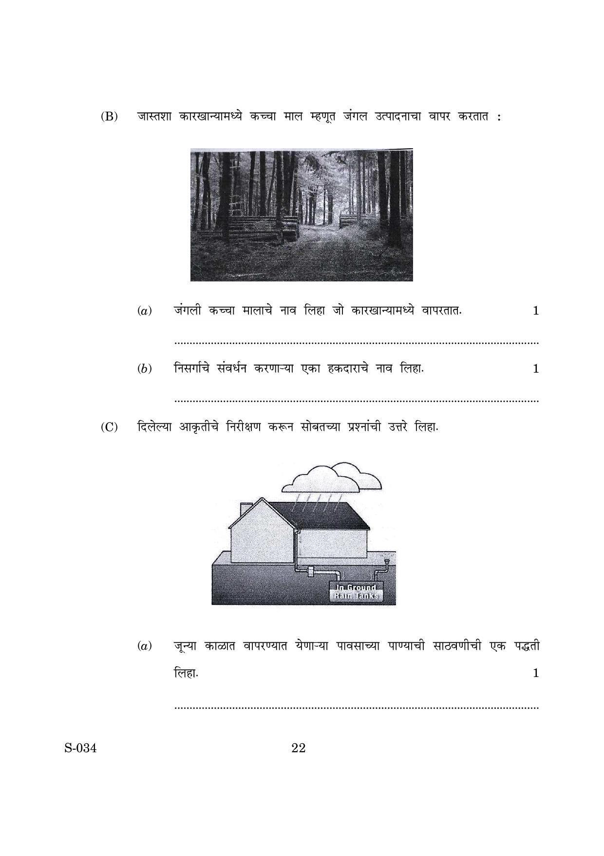 Goa Board Class 10 General Science Cwsn M Marathi (March 2019) Question Paper - Page 22