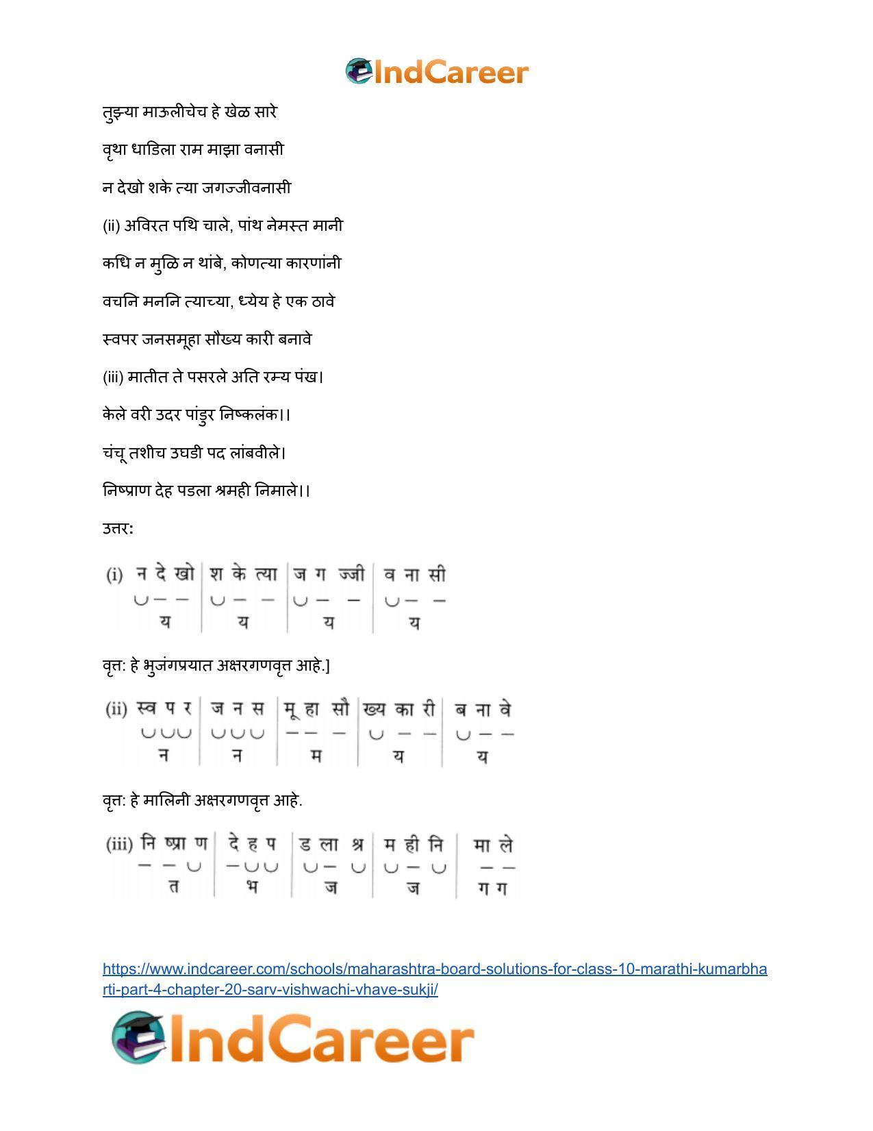 Maharashtra Board Solutions for Class 10- Marathi Kumarbharti (Part- 4): Chapter 20- सर्व विश्वचि व्हावे सुखी - Page 8