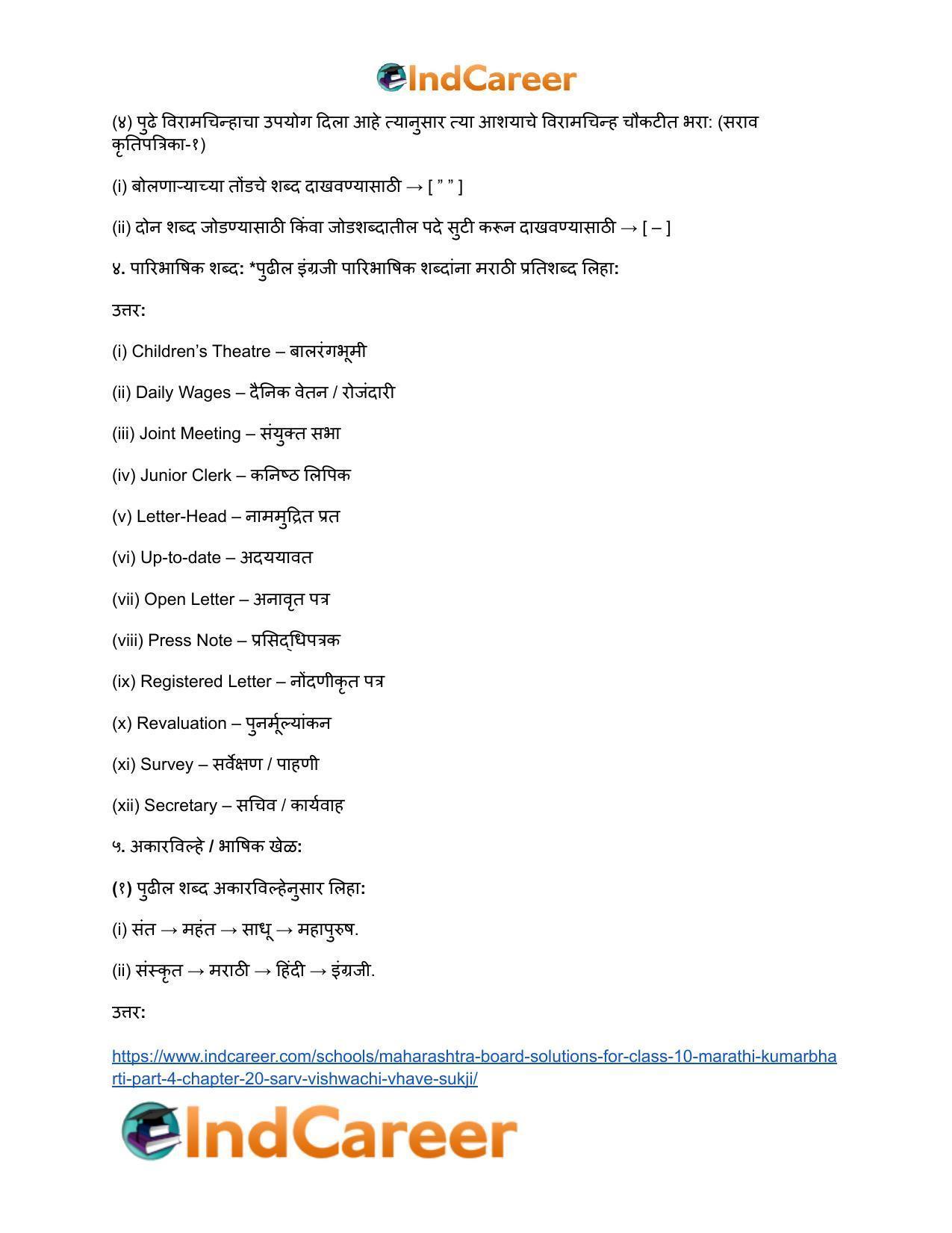 Maharashtra Board Solutions for Class 10- Marathi Kumarbharti (Part- 4): Chapter 20- सर्व विश्वचि व्हावे सुखी - Page 32