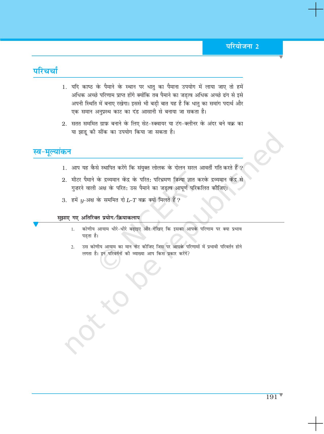 NCERT Laboratory Manuals for Class XI भौतिकी - परियोजना (1 - 8) - Page 13