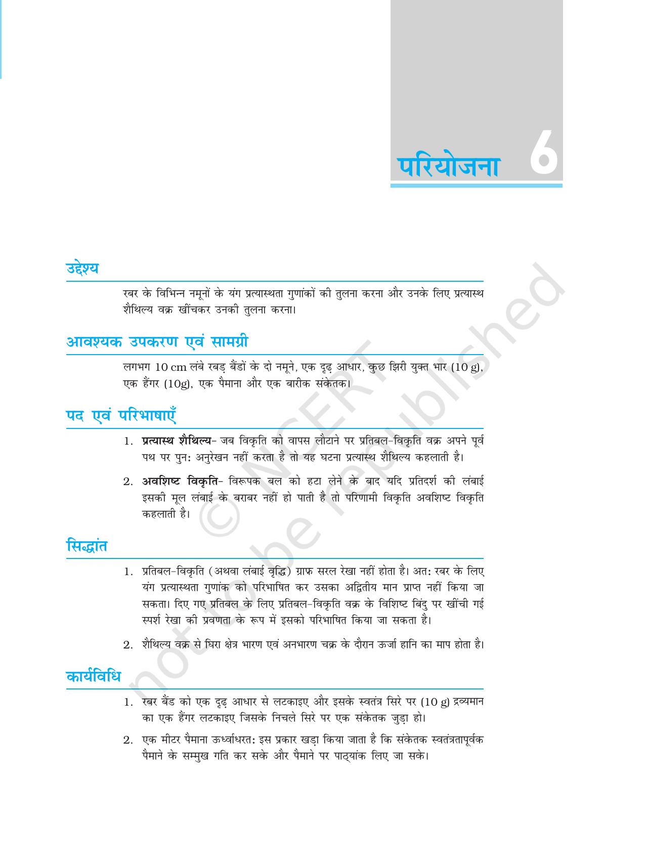 NCERT Laboratory Manuals for Class XI भौतिकी - परियोजना (1 - 8) - Page 25