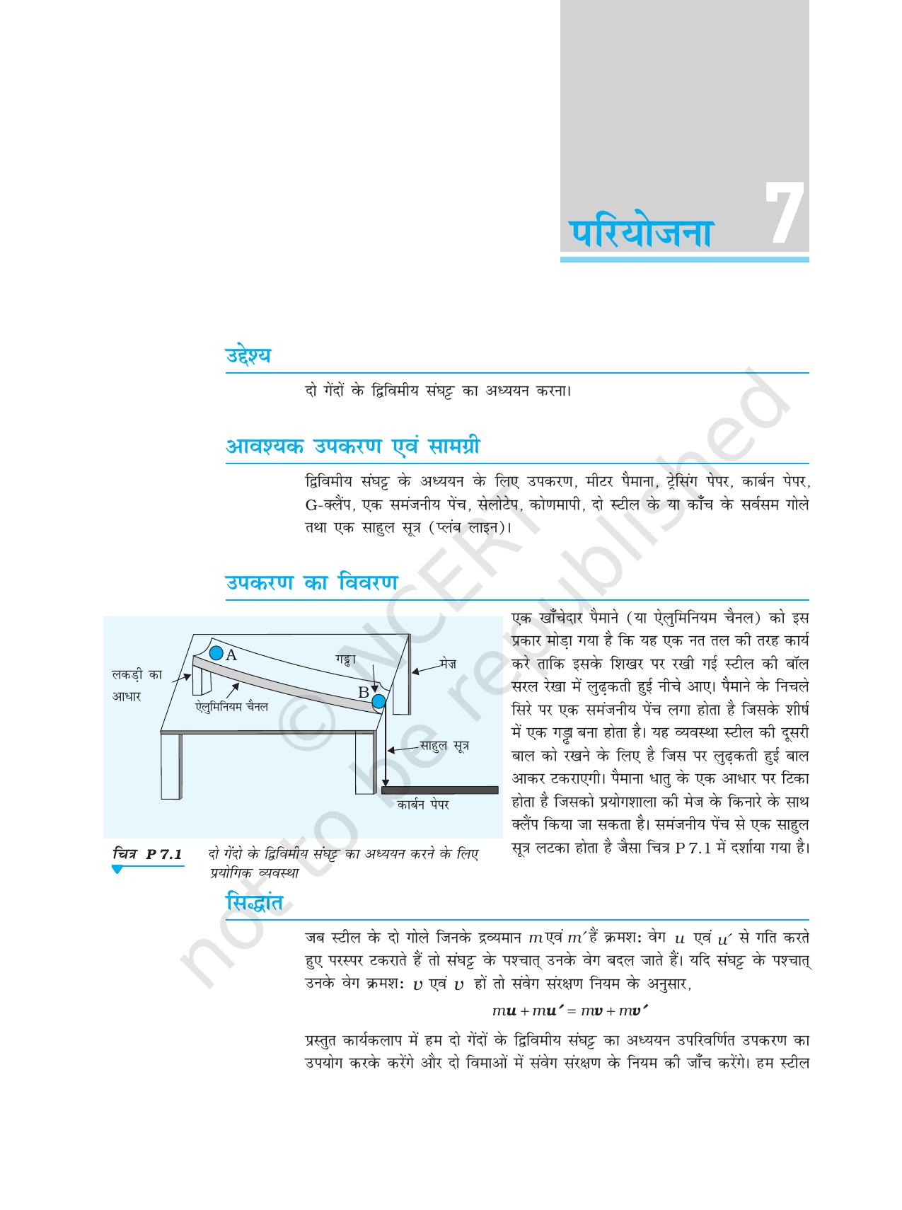 NCERT Laboratory Manuals for Class XI भौतिकी - परियोजना (1 - 8) - Page 28