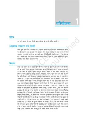 NCERT Laboratory Manuals for Class XI भौतिकी - परियोजना (1 - 8)