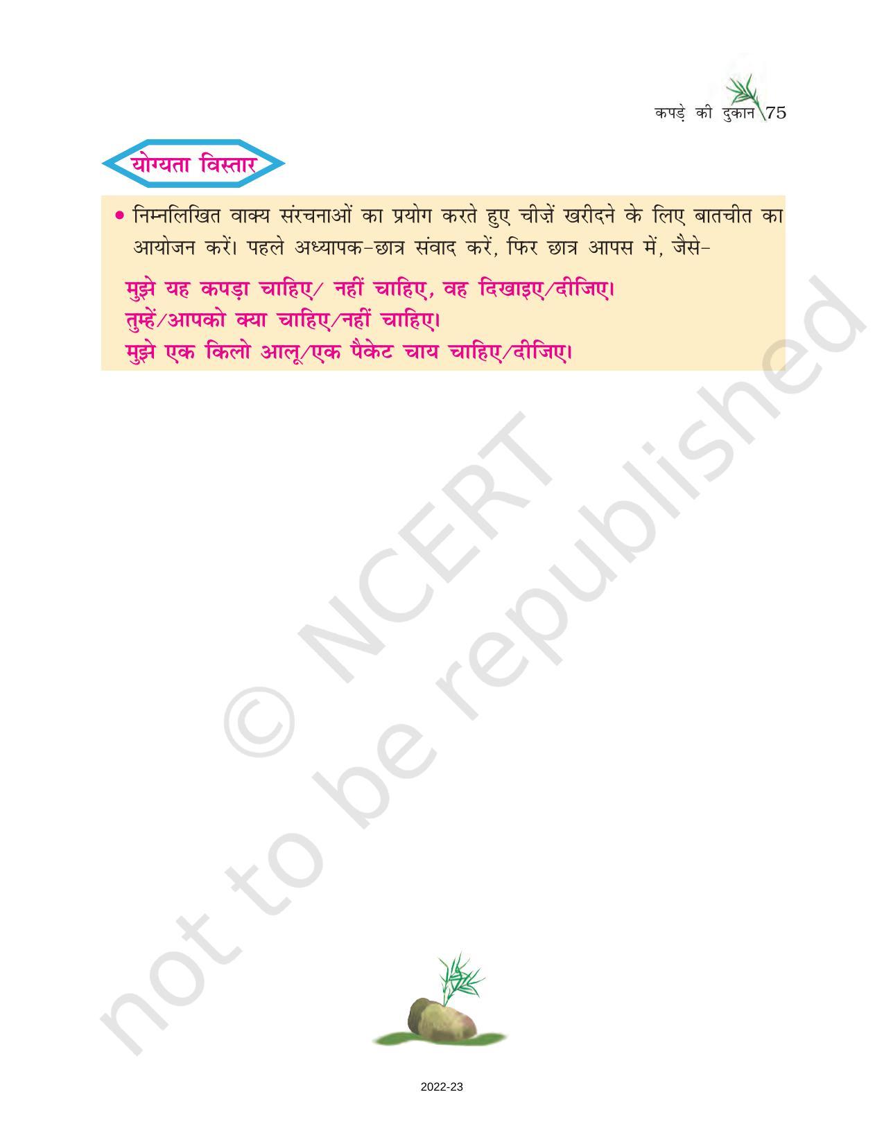NCERT Book for Class 6 Hindi(Doorva Part 1) : Chapter 13-कपडे की दूकान - Page 6