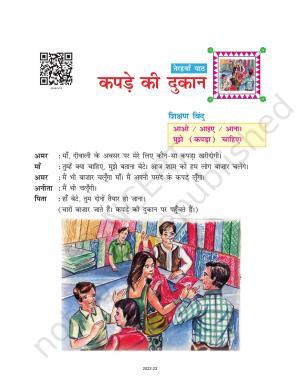 NCERT Book for Class 6 Hindi(Doorva Part 1) : Chapter 13-कपडे की दूकान