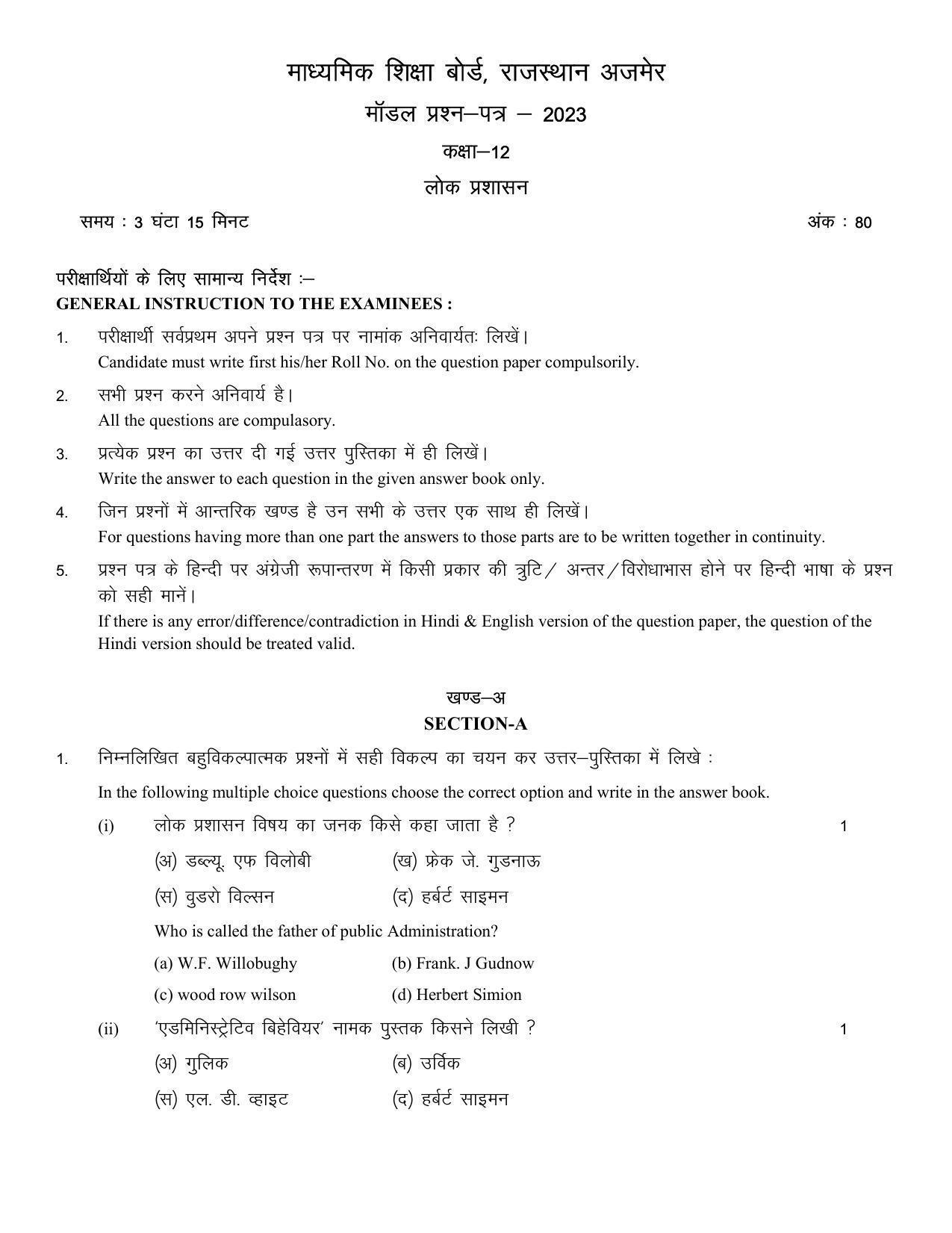 RBSE 2023 CLASS 12 Public Administration Model Paper - Page 3
