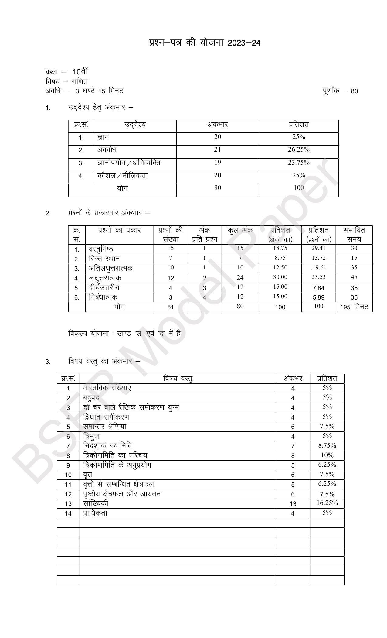 RBSE 2024 Secondary Model Question Paper - Page 47
