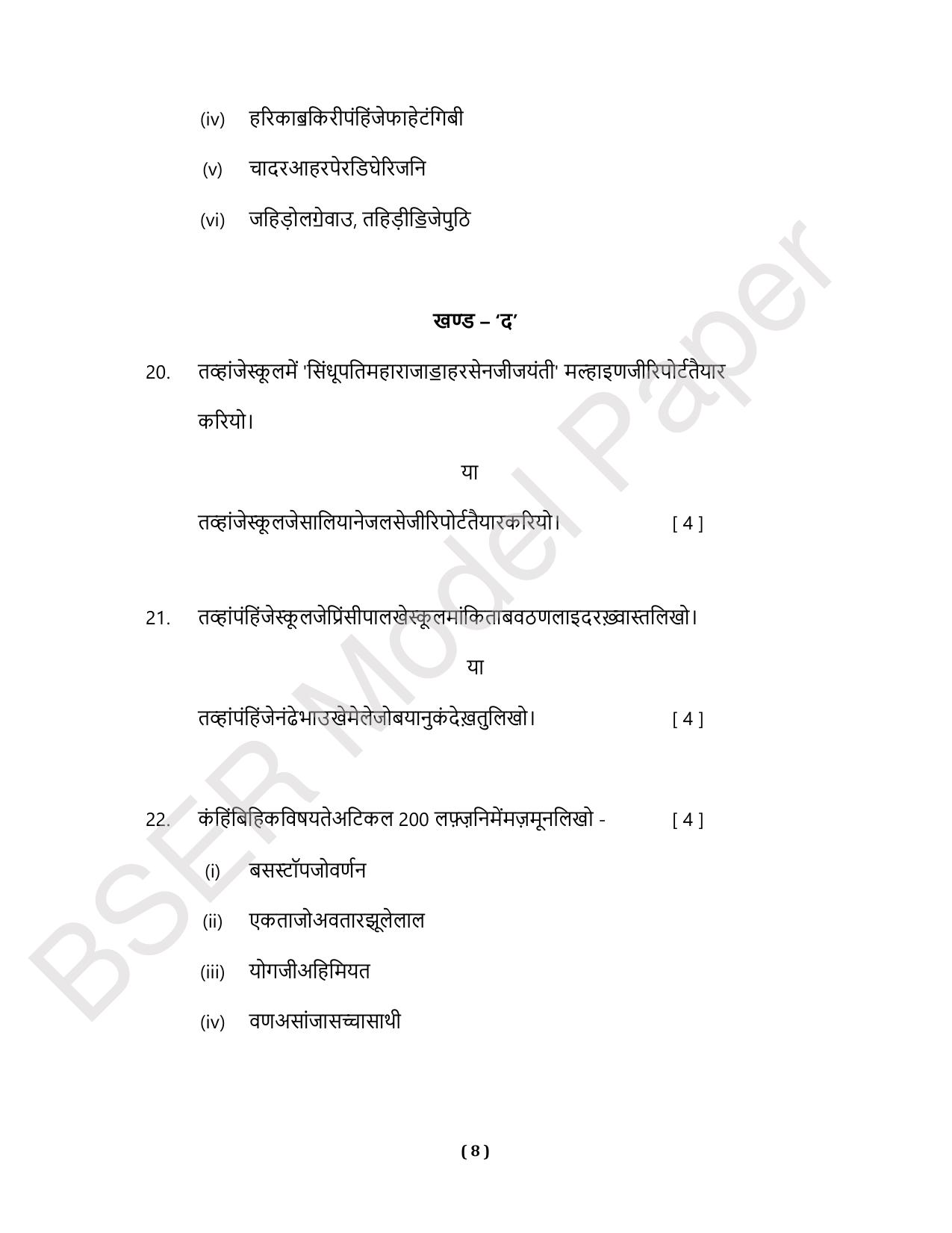 RBSE 2024 Secondary Model Question Paper - Page 100
