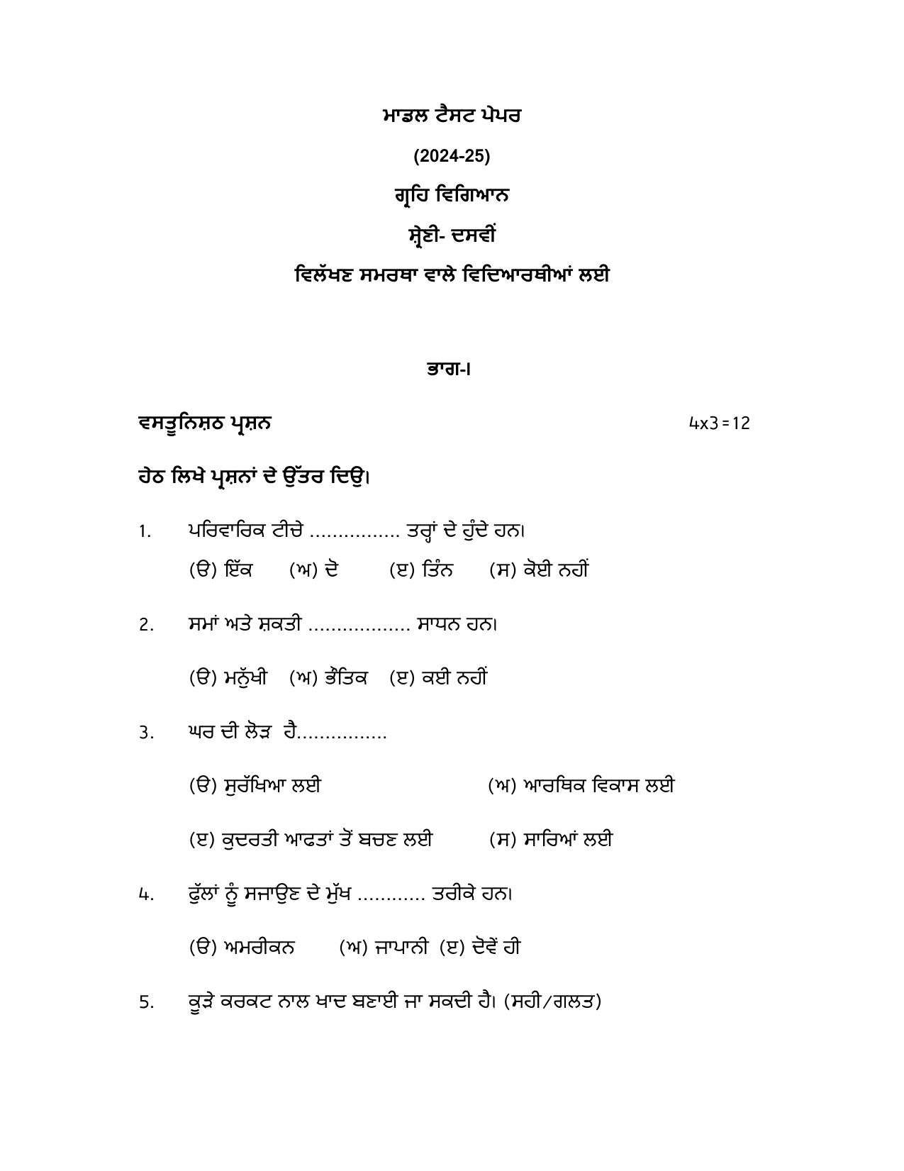 PSEB Class 10 Home Science (DA Students) Model Papers 2025 - Page 1