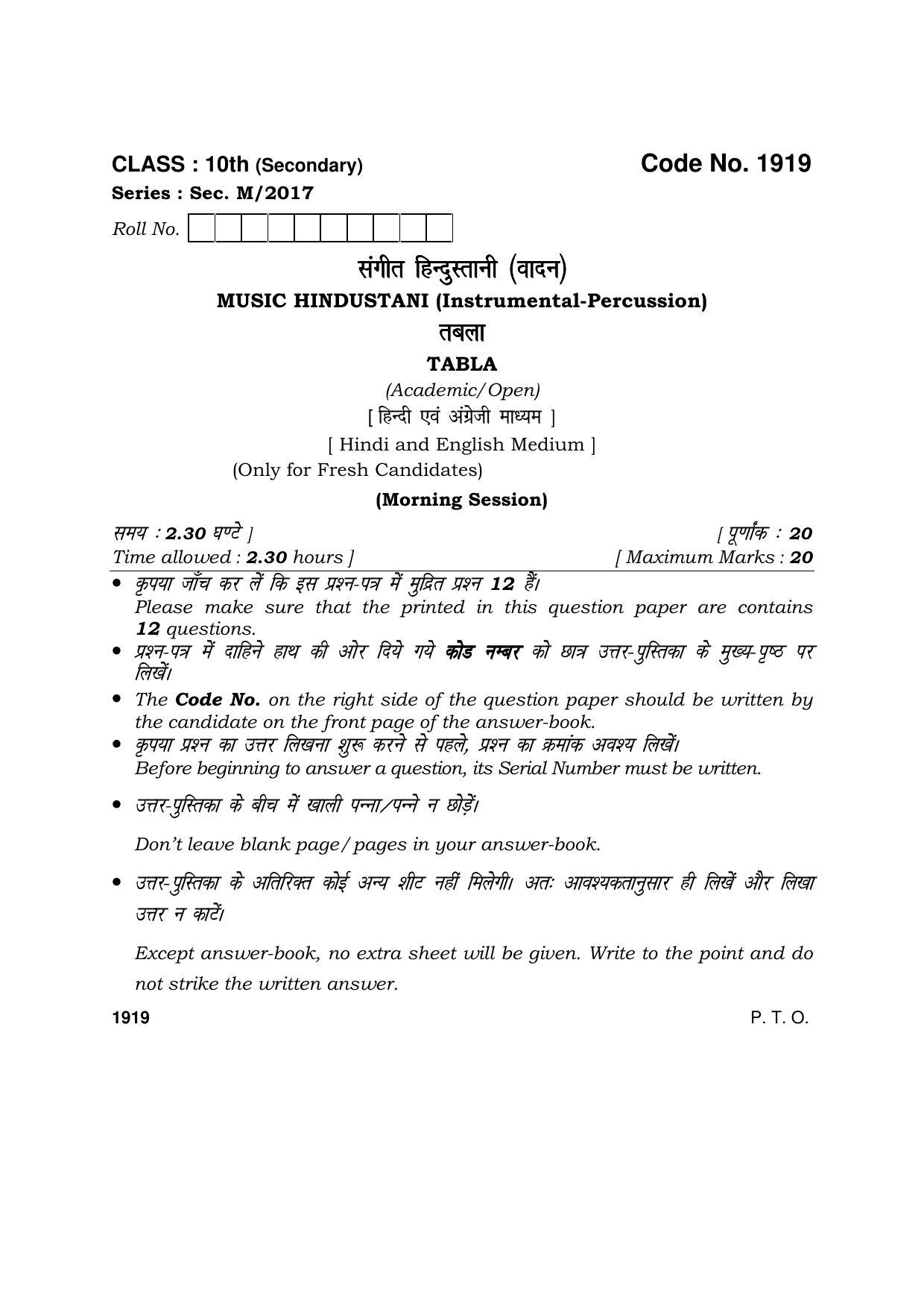 Haryana Board HBSE Class 10 Music Hindustani (Instrumental-percussion) 2017 Question Paper - Page 1