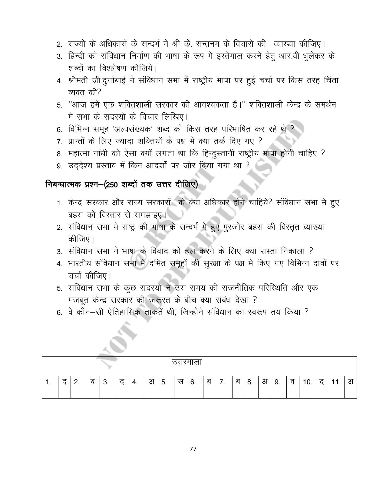 RBSE 2023 Class 12 History Question Bank - Page 77