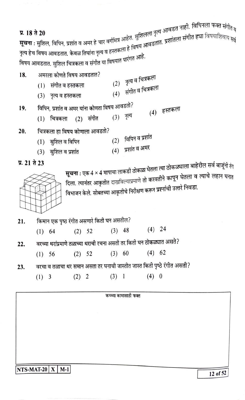 Maharashtra NTSE 2021 Marathi MAT Question Paper - Page 12