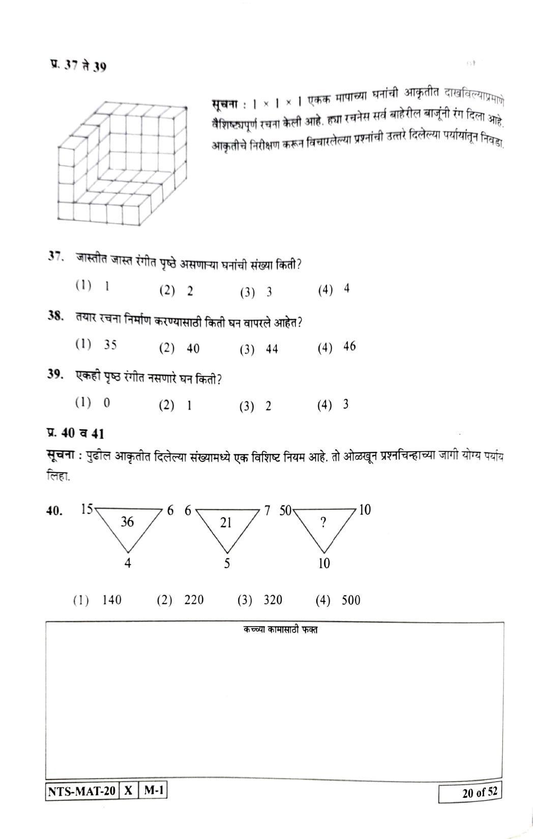 Maharashtra NTSE 2021 Marathi MAT Question Paper - Page 20