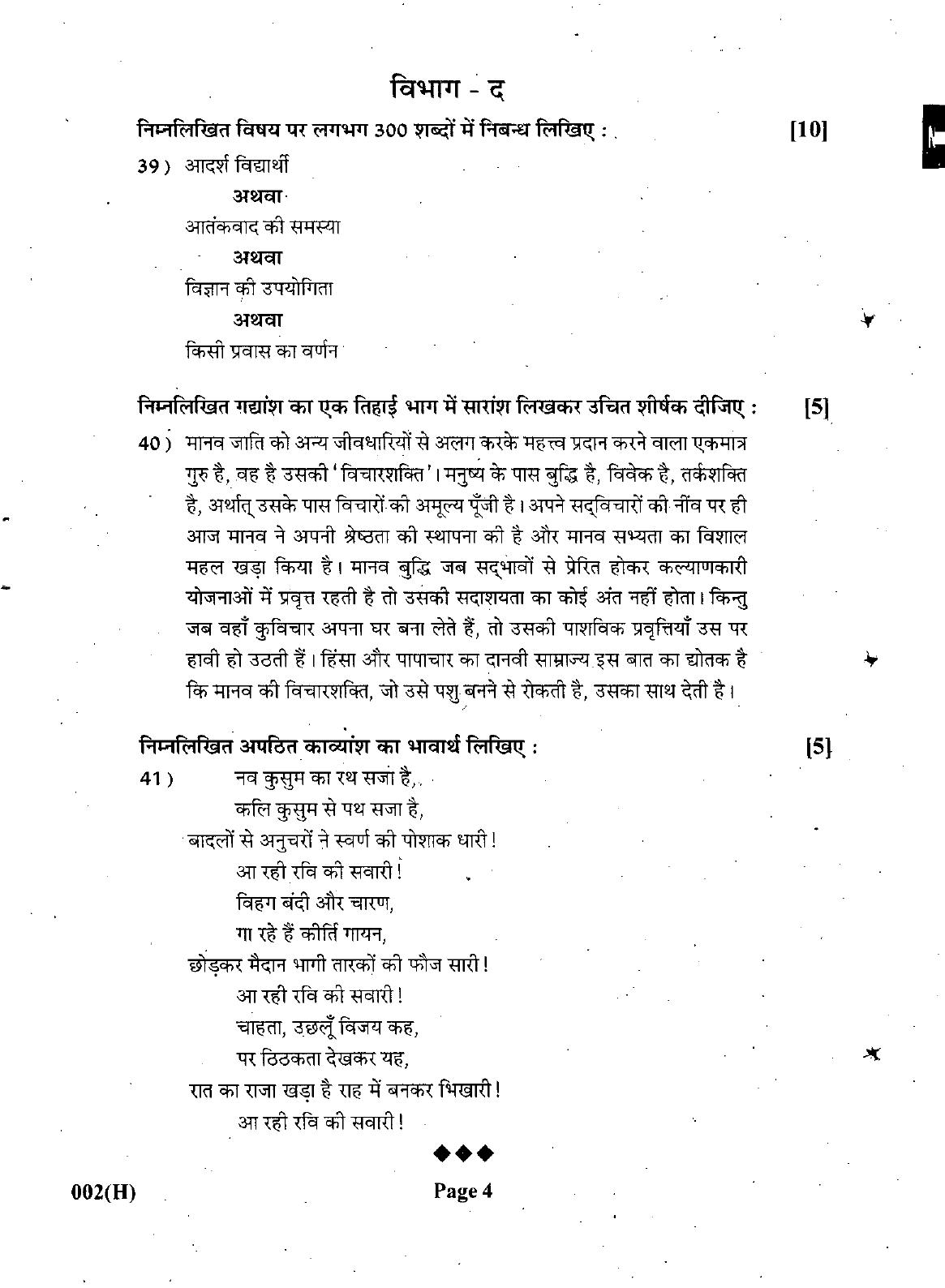 Gujarat Board Class 12th Question Paper March 2019: 002 (H) - Page 4
