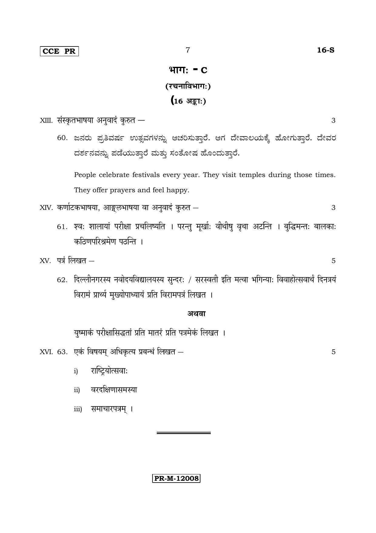 Karnataka SSLC Sanskrit - First Language - SANSKRIT (16-S-PR_4) (Supplementary) June 2017 Question Paper - Page 7