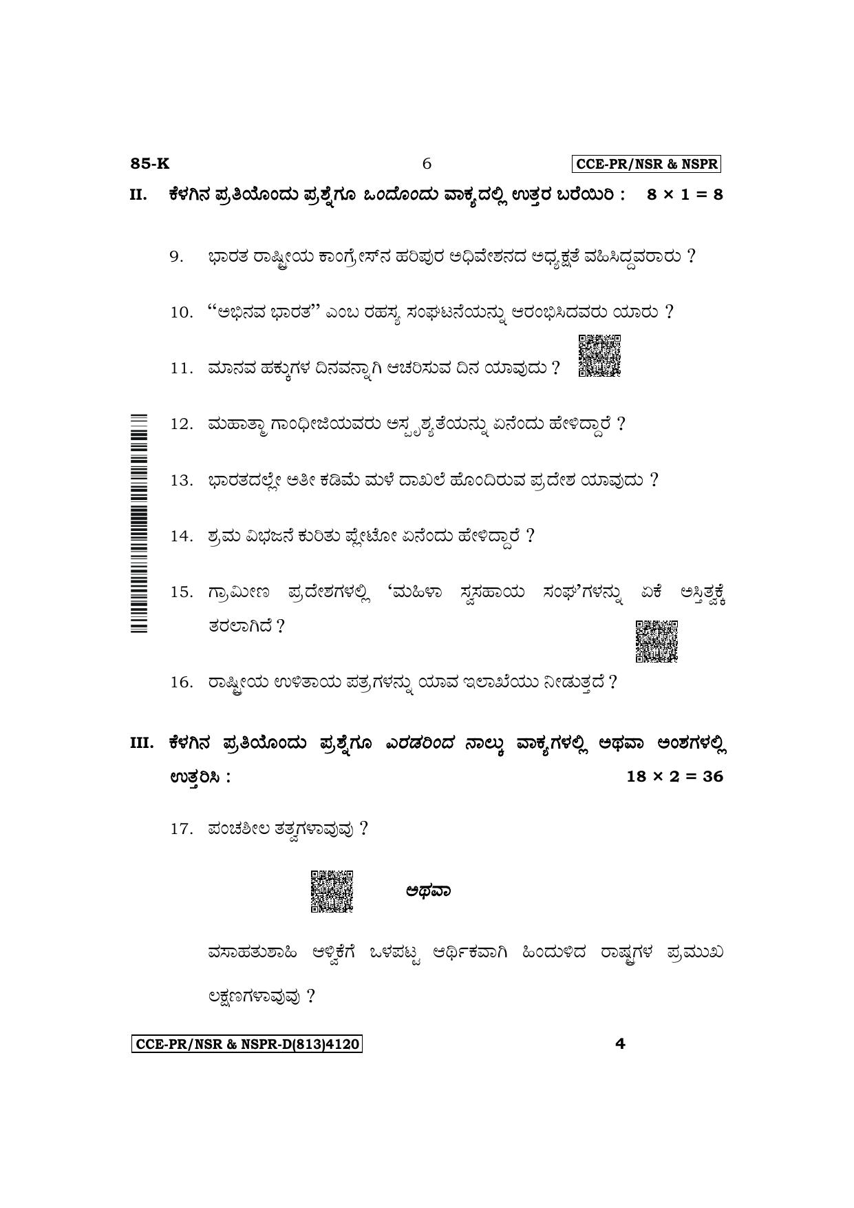 Karnataka SSLC Social Science (Kannada Medium) Supplementary Exam Question Paper 2023 (D Version) - Page 6