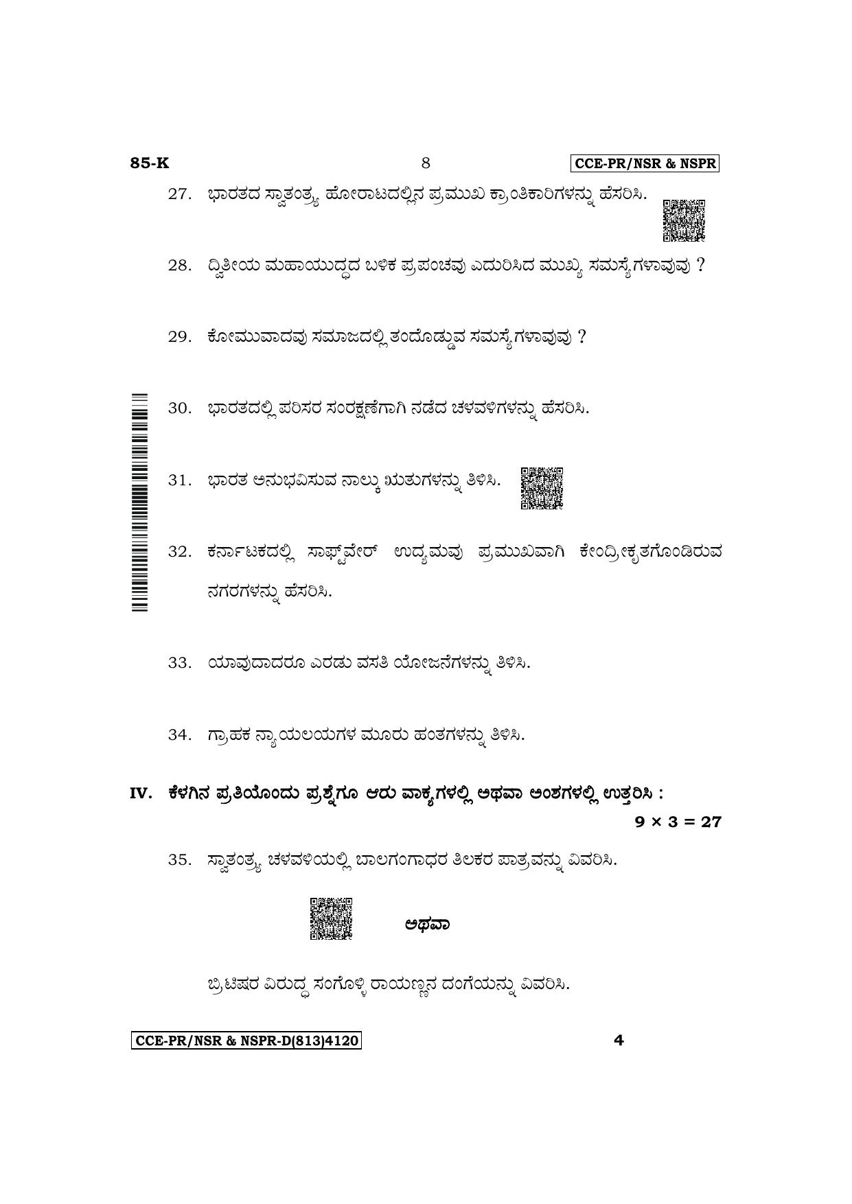 Karnataka SSLC Social Science (Kannada Medium) Supplementary Exam Question Paper 2023 (D Version) - Page 8