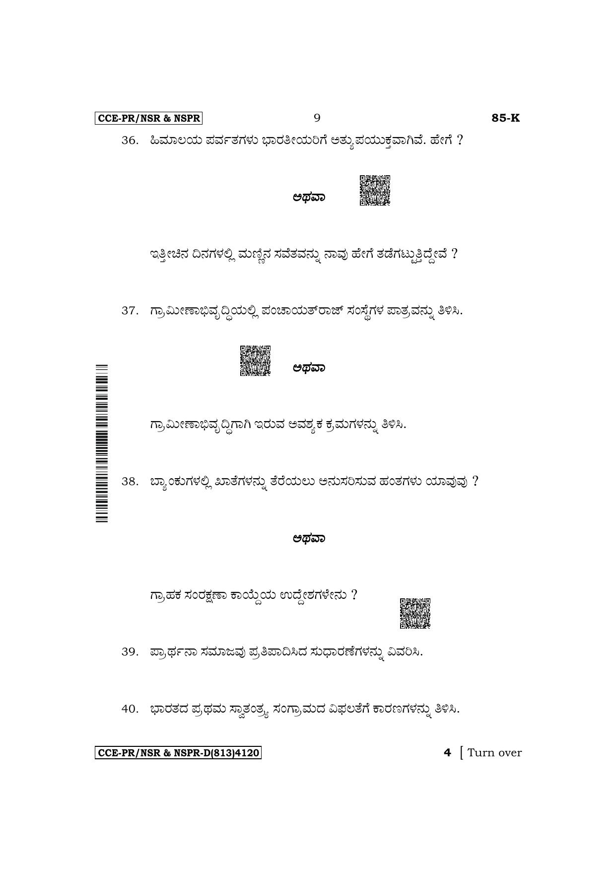 Karnataka SSLC Social Science (Kannada Medium) Supplementary Exam Question Paper 2023 (D Version) - Page 9