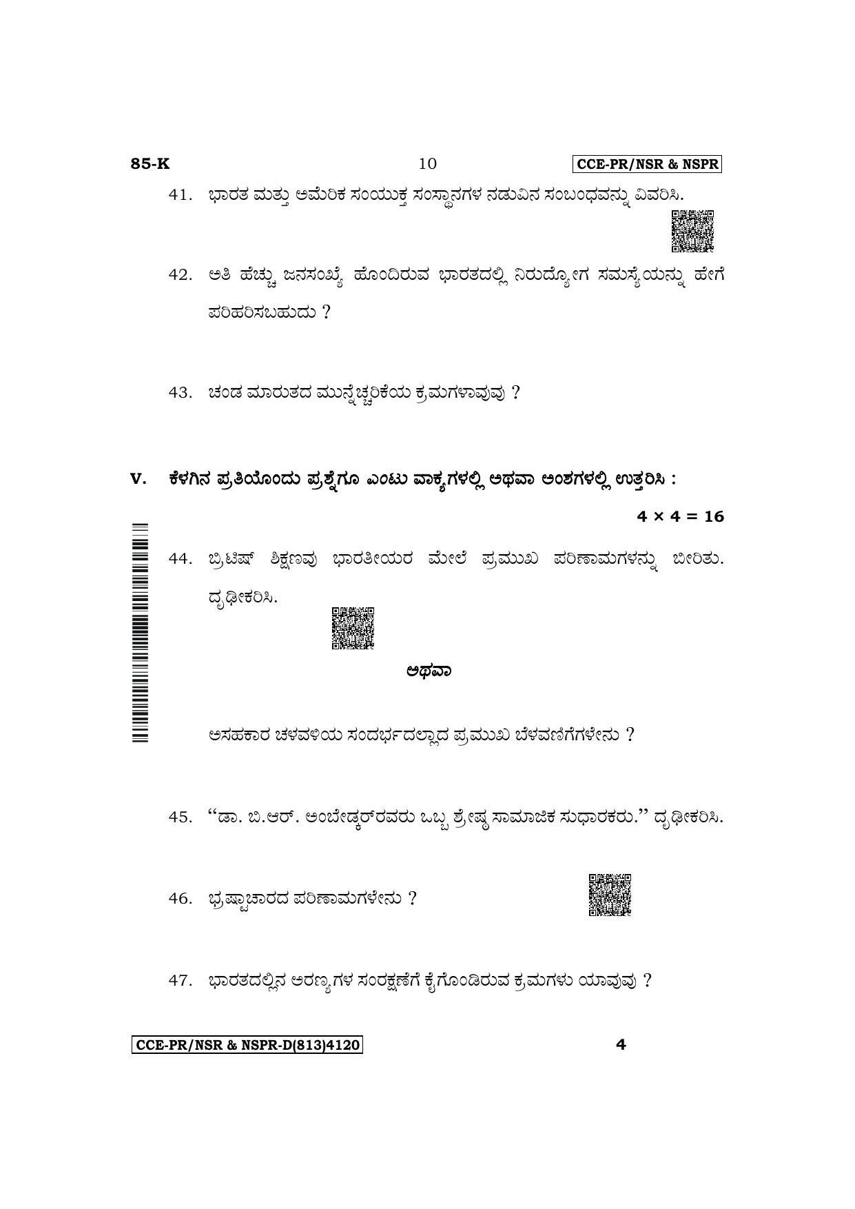 Karnataka SSLC Social Science (Kannada Medium) Supplementary Exam Question Paper 2023 (D Version) - Page 10