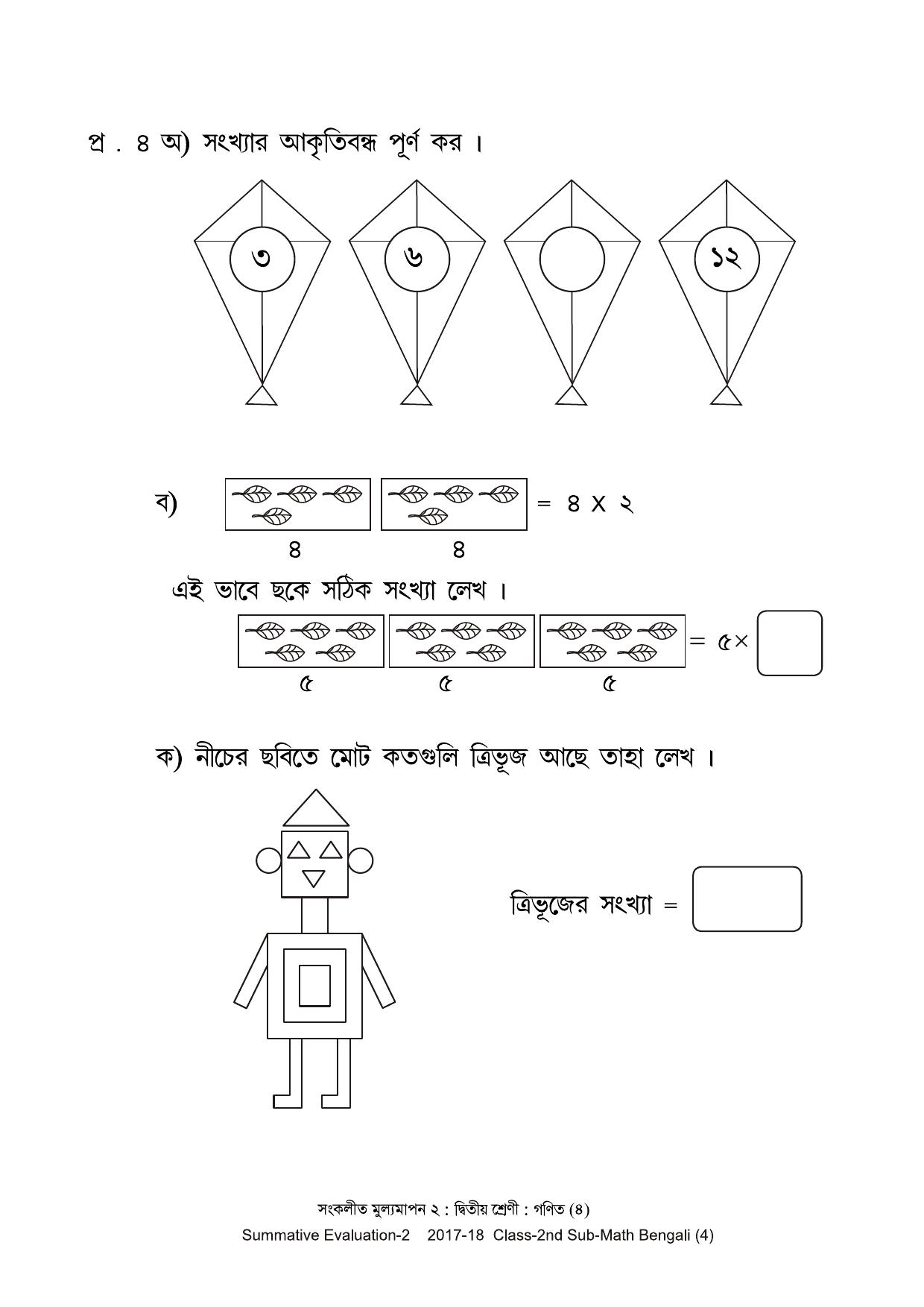 Maharashtra Board Class 2 Maths Bengali Medium - गणित बंगाली माध्यम Sample Question Paper - Page 4