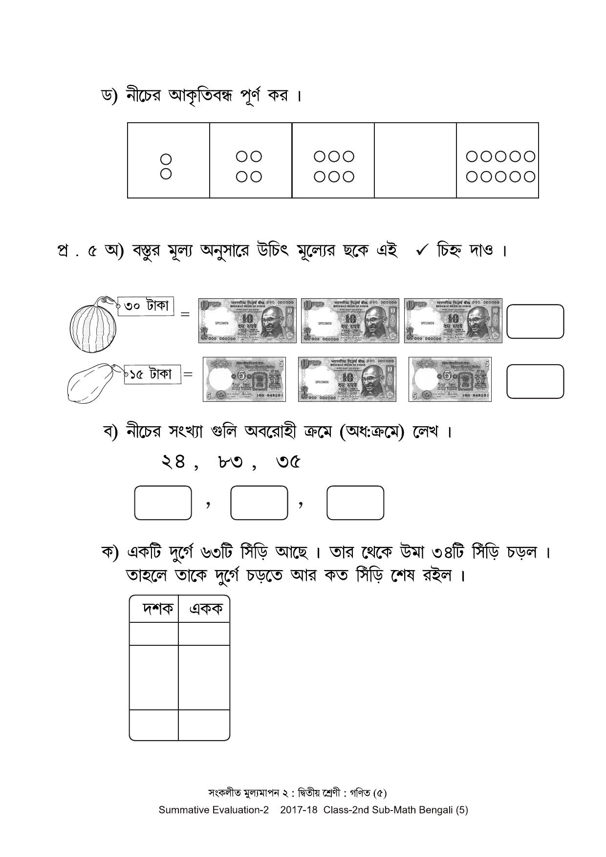 Maharashtra Board Class 2 Maths Bengali Medium - गणित बंगाली माध्यम Sample Question Paper - Page 5