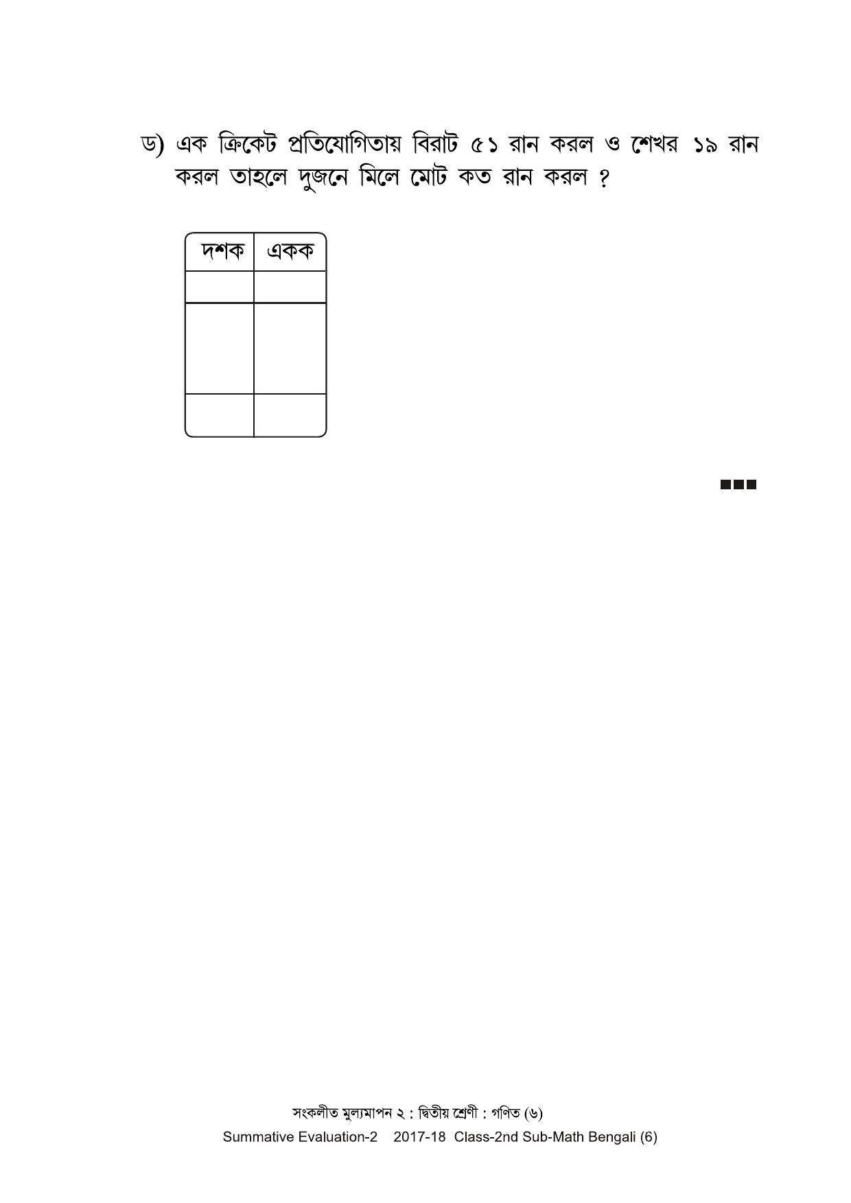 Maharashtra Board Class 2 Maths Bengali Medium - गणित बंगाली माध्यम Sample Question Paper - Page 6