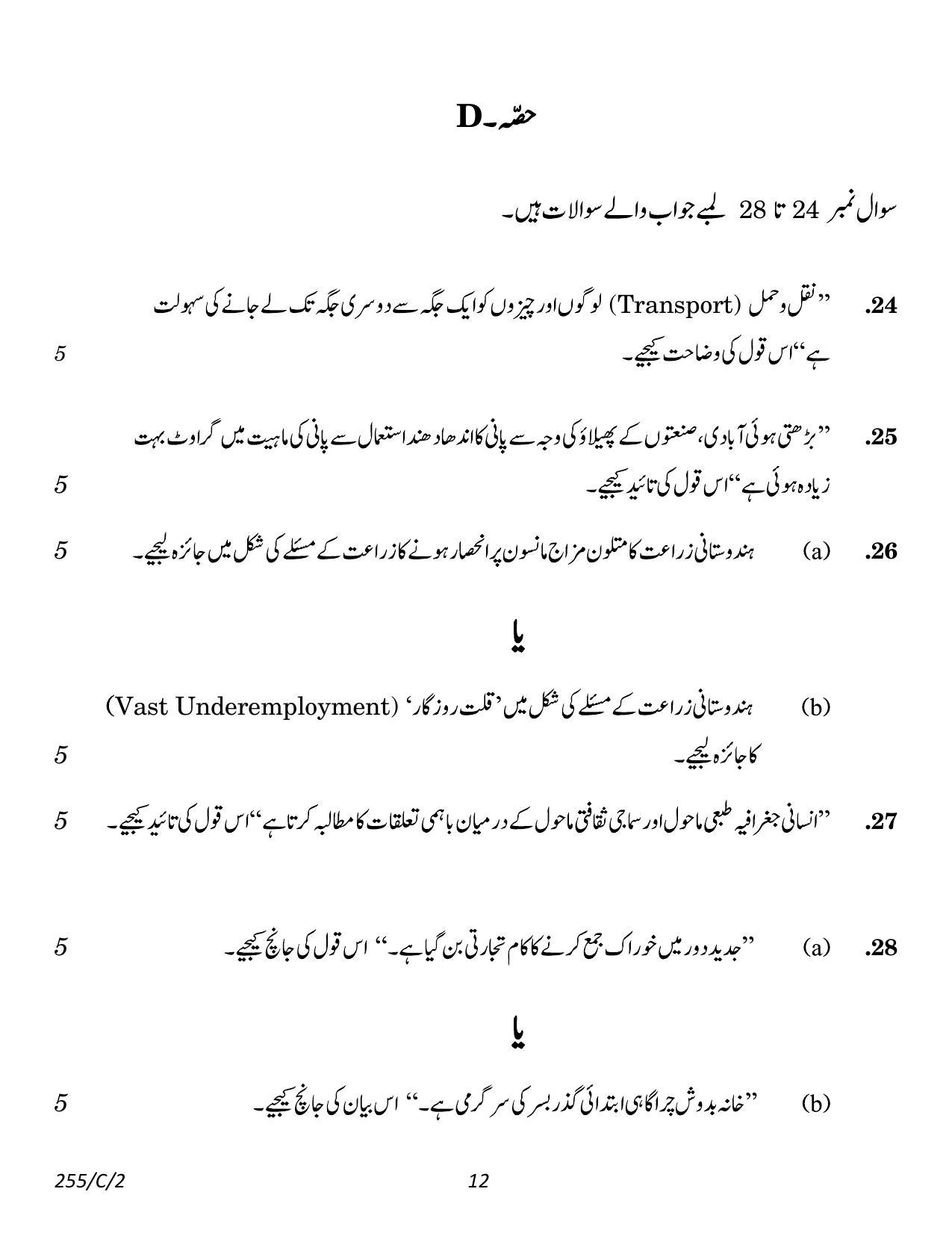CBSE Class 12 255-2 Geography Urdu 2023 (Compartment) Question Paper - Page 12