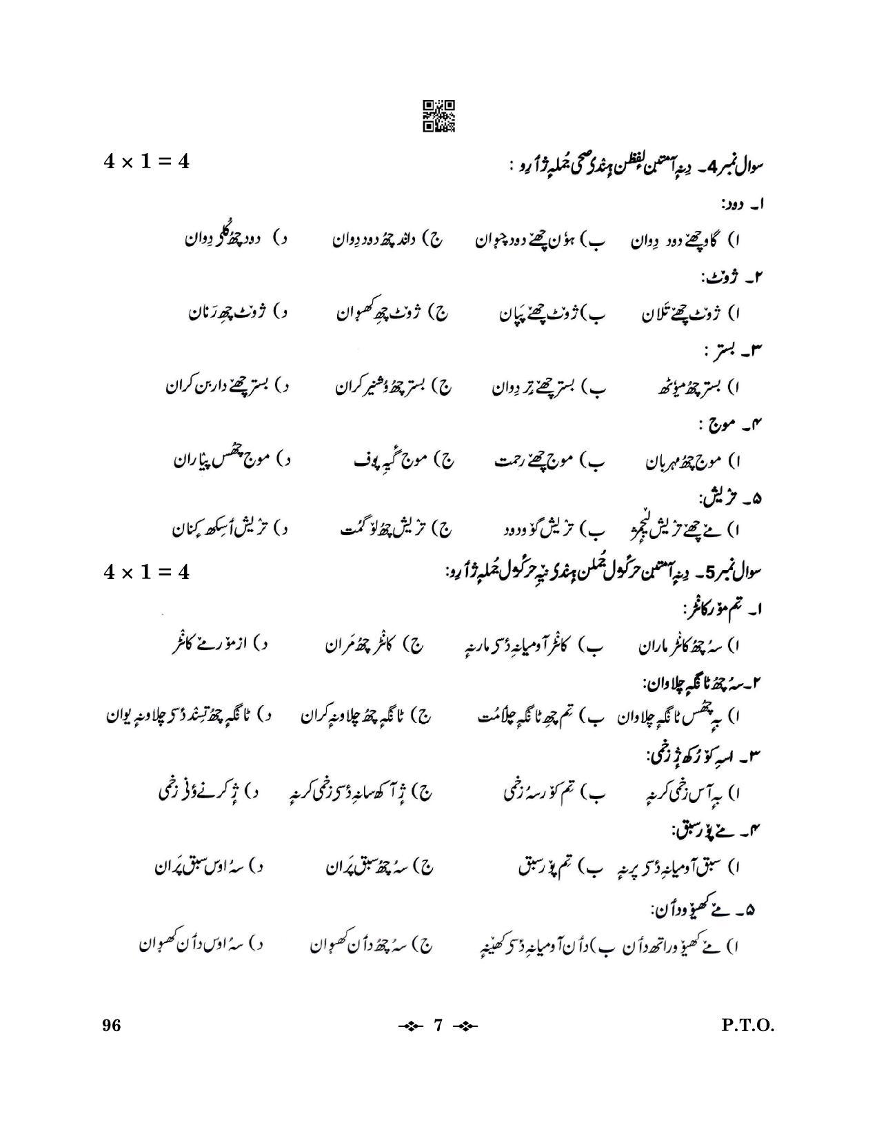 CBSE Class 12 96_Kashmiri 2023 Question Paper - Page 7