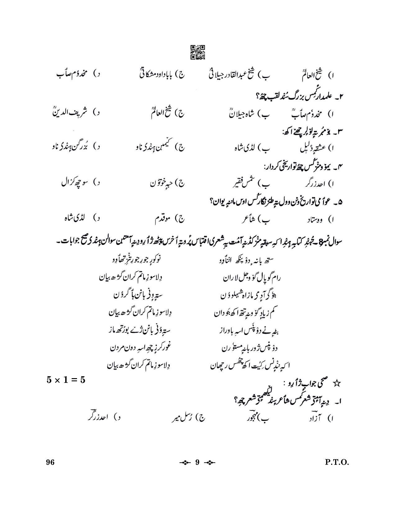 CBSE Class 12 96_Kashmiri 2023 Question Paper - Page 9