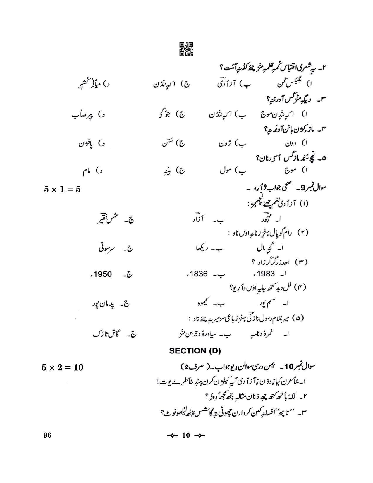 CBSE Class 12 96_Kashmiri 2023 Question Paper - Page 10