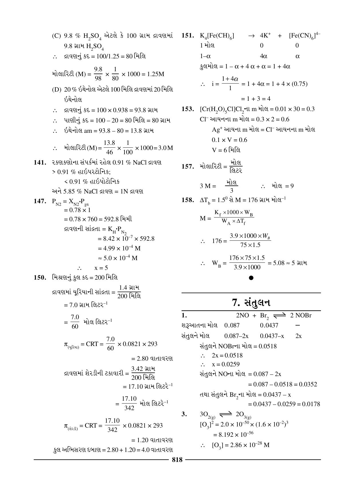 GSEB HSC Chemistry Question Paper (Gujarati Medium)- Chapter 31 - Page 8