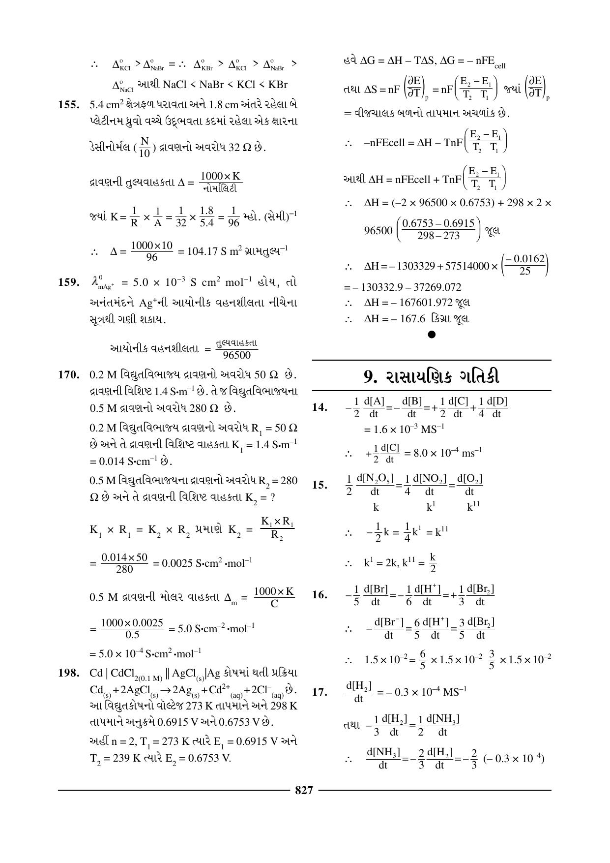 GSEB HSC Chemistry Question Paper (Gujarati Medium)- Chapter 31 - Page 17