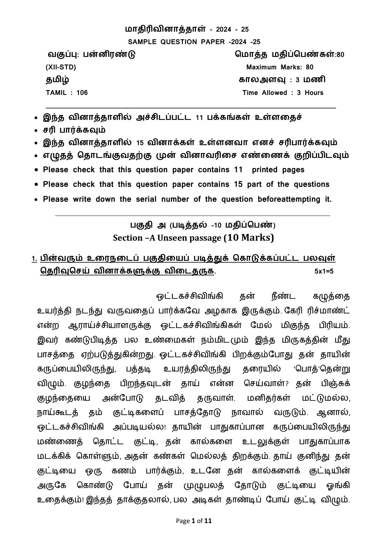 CBSE Class 12 Tamil Sample Question Paper 2024-25 - Page 1