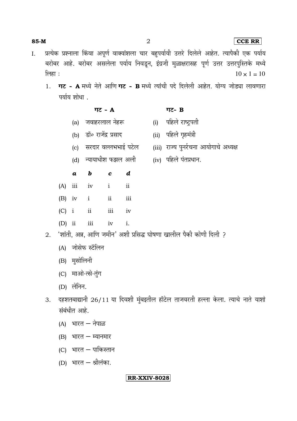 Karnataka SSLC Social Science (MARATHI Medium) - 85-M-CCE(RR)-ss6 (Supplementary) June 2017 Question Paper - Page 2