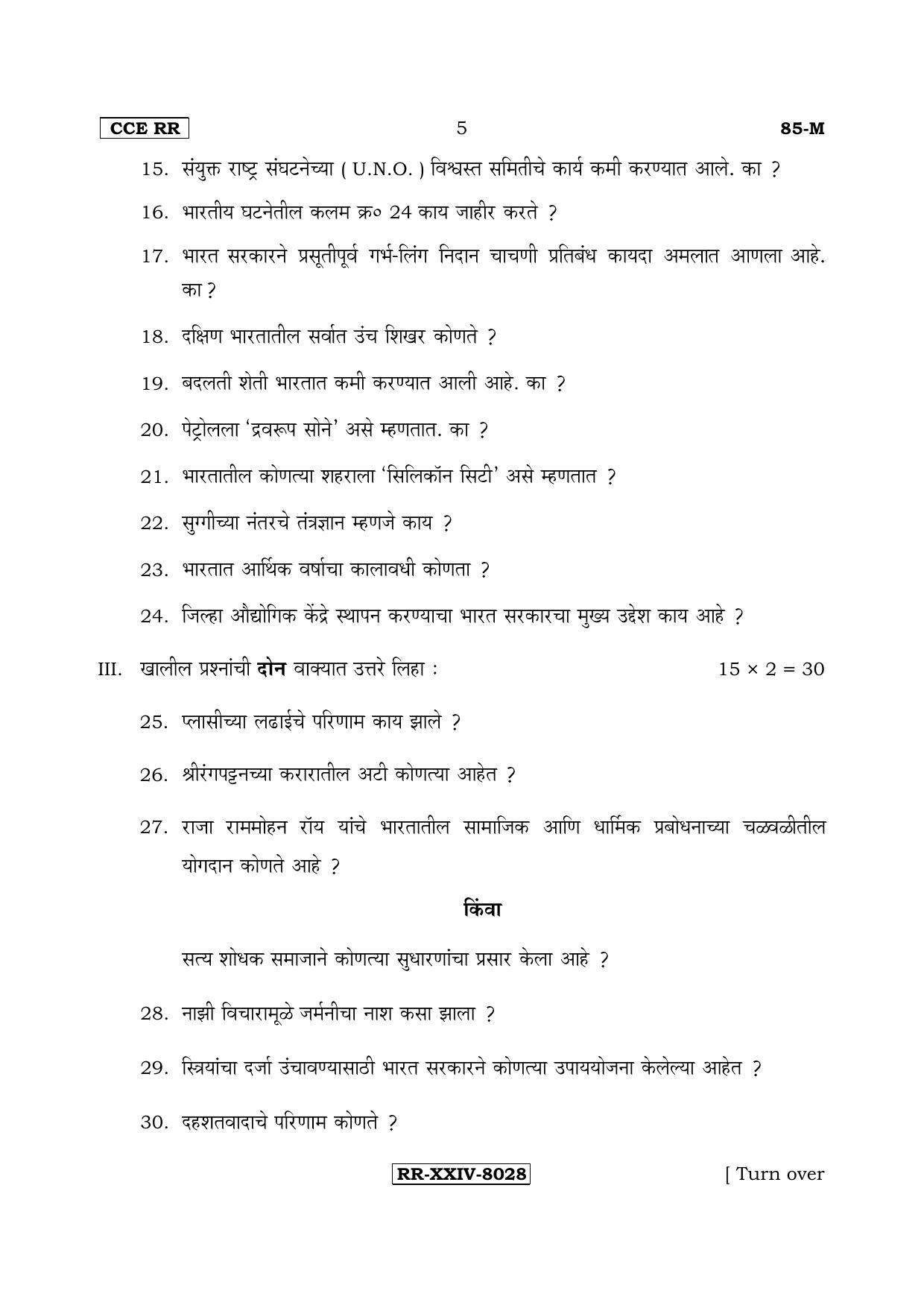 Karnataka SSLC Social Science (MARATHI Medium) - 85-M-CCE(RR)-ss6 (Supplementary) June 2017 Question Paper - Page 5