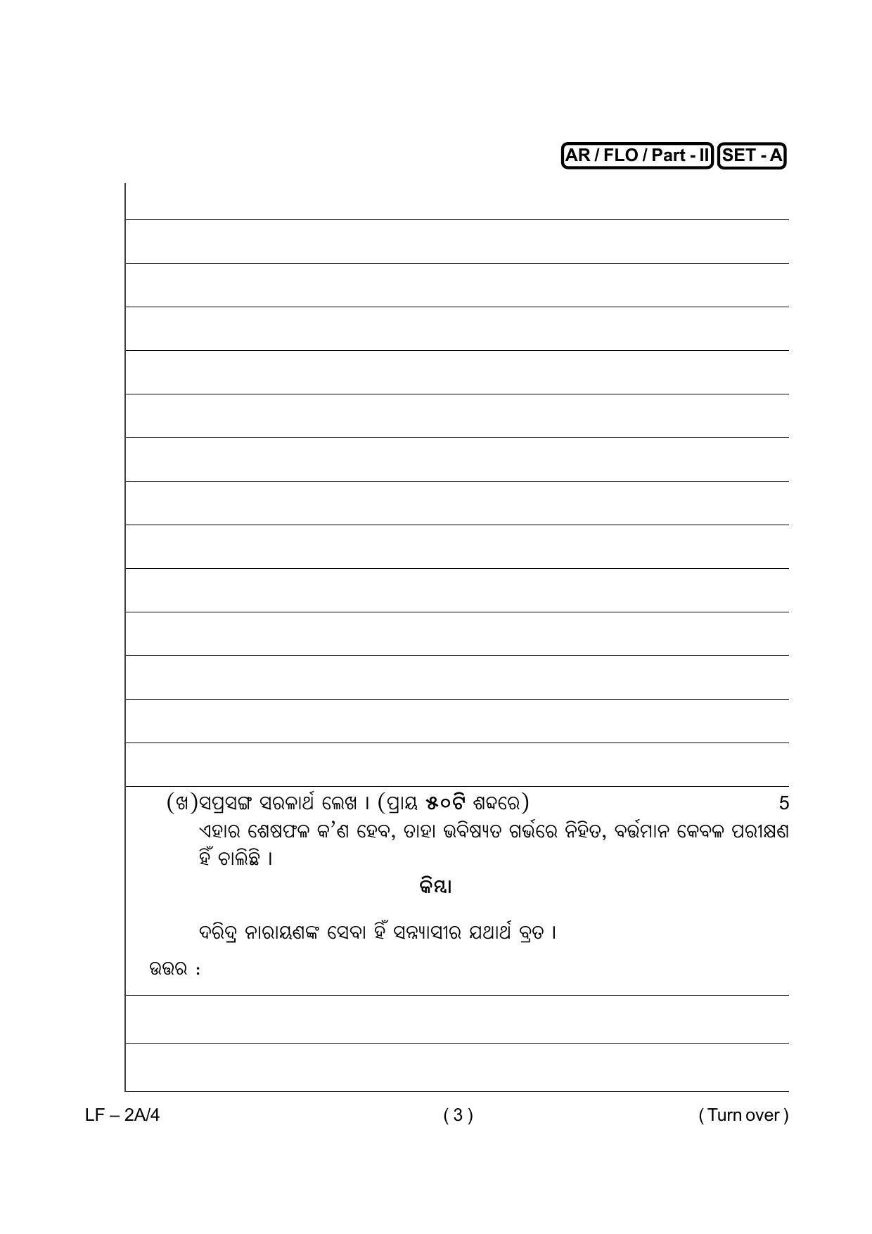 Odisha Class 10 Odia Part - II (Subjective) 2014 Question Paper with Answer Key - Page 3