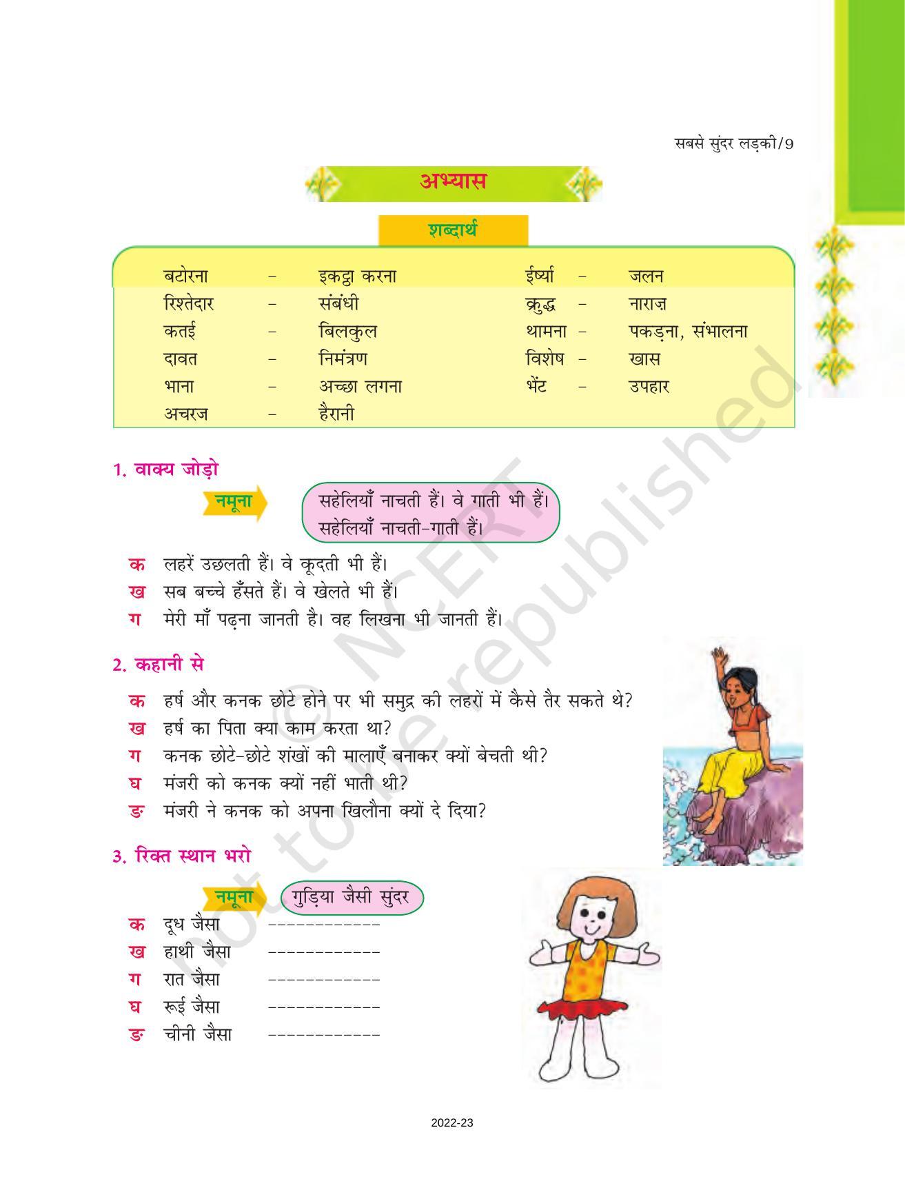 NCERT Book for Class 7 Hindi Durva: Chapter 2-सबसे सुंदर लड़की (कहानी) - Page 5