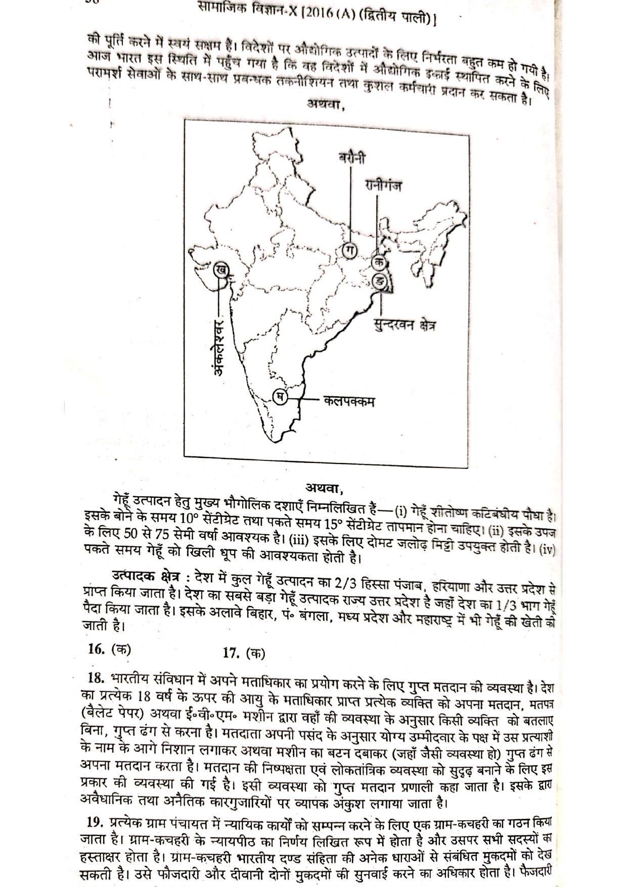 Bihar Board Class 10 Social Science 2016 (2nd Sitting) Question Paper - Page 5