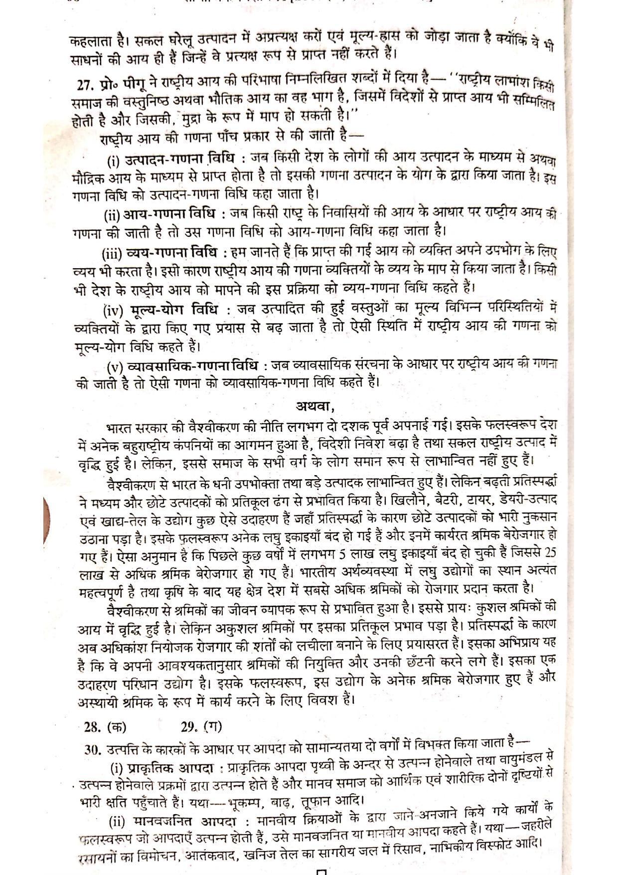 Bihar Board Class 10 Social Science 2016 (2nd Sitting) Question Paper - Page 7