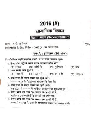 Bihar Board Class 10 Social Science 2016 (2nd Sitting) Question Paper