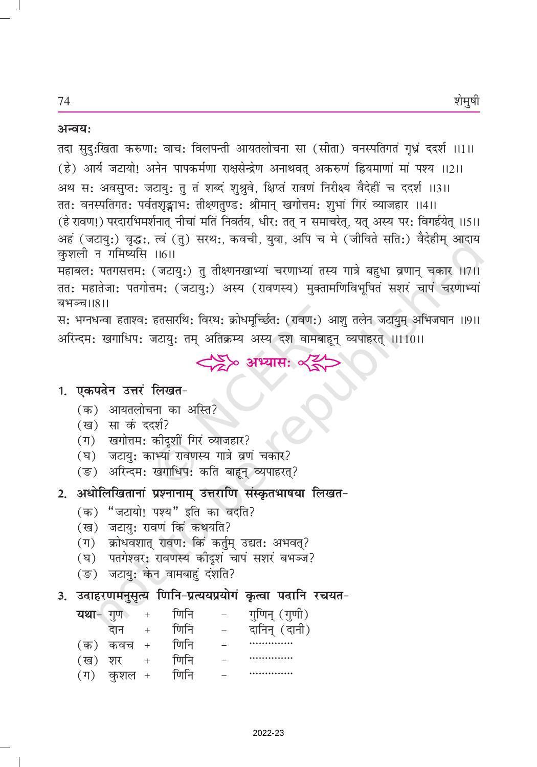 NCERT Book for Class 9 Sanskrit Shemushi Chapter 10 जटायोः शौर्यम् - Page 4