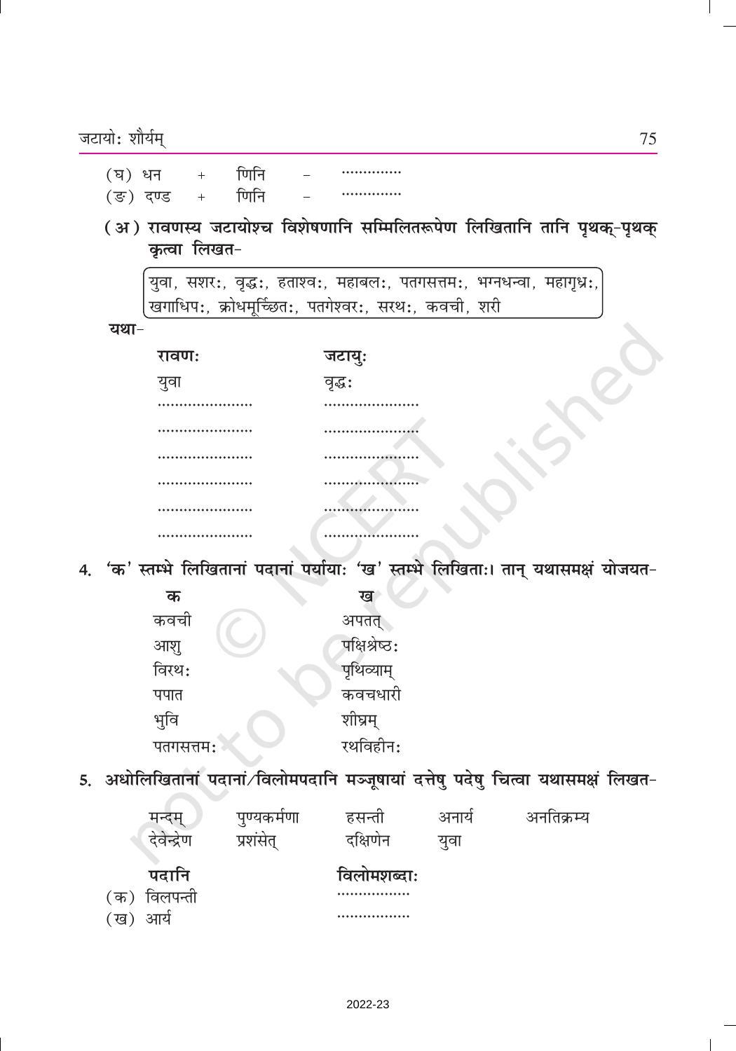 NCERT Book for Class 9 Sanskrit Shemushi Chapter 10 जटायोः शौर्यम् - Page 5