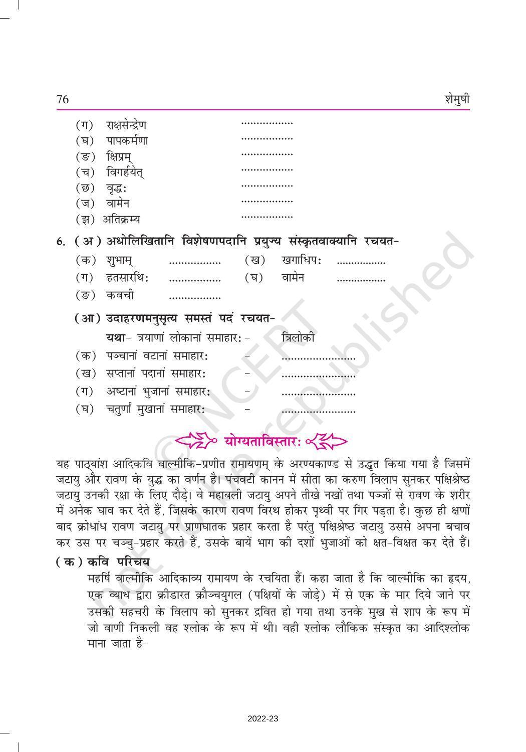 NCERT Book for Class 9 Sanskrit Shemushi Chapter 10 जटायोः शौर्यम् - Page 6