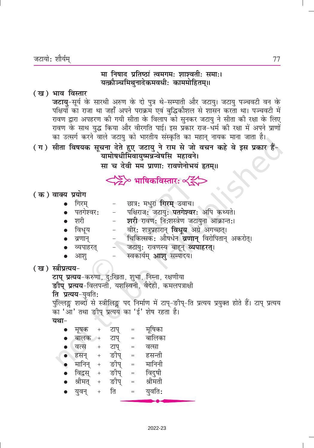 NCERT Book for Class 9 Sanskrit Shemushi Chapter 10 जटायोः शौर्यम् - Page 7