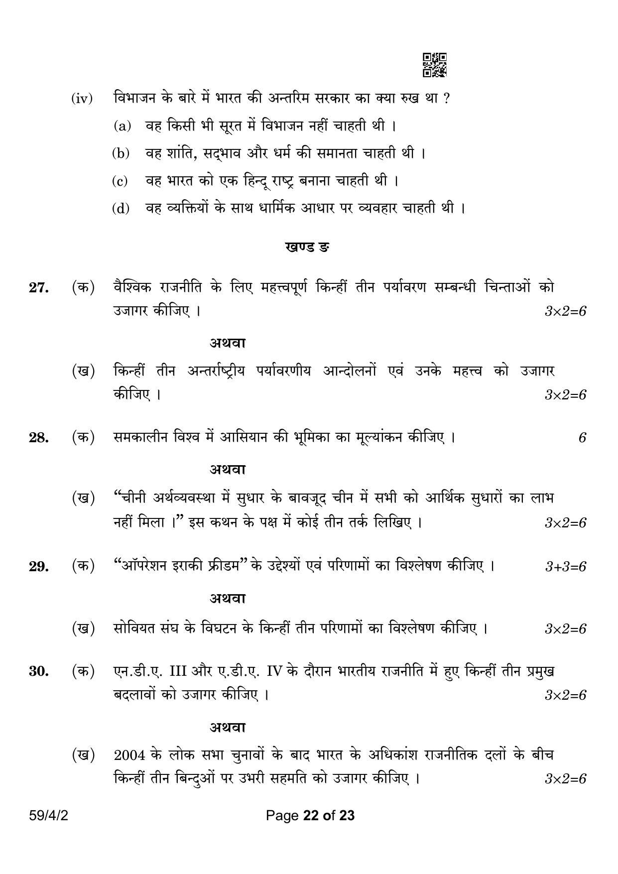 CBSE Class 12 59-4-2 Political Science 2023 Question Paper - Page 22