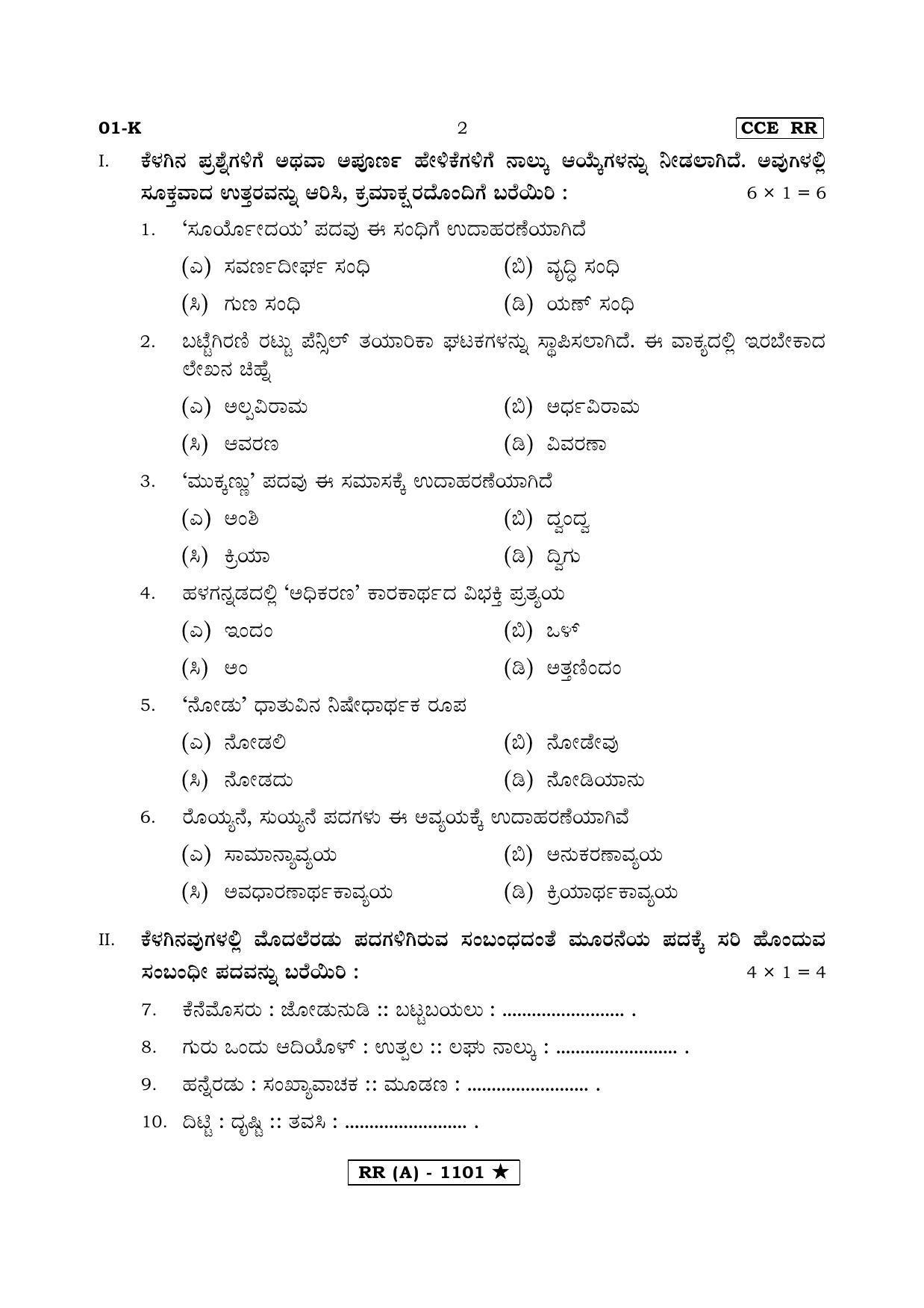 Karnataka SSLC FIRST LANGUAGE KANNADA (SUPPLEMENTARY)-A Question Paper 2020 - Page 2