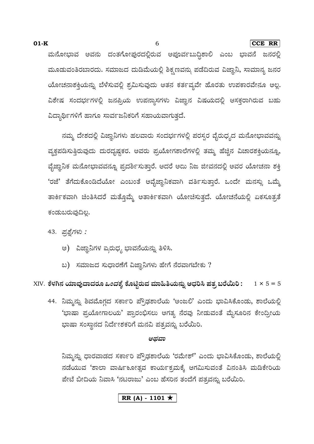 Karnataka SSLC FIRST LANGUAGE KANNADA (SUPPLEMENTARY)-A Question Paper 2020 - Page 6