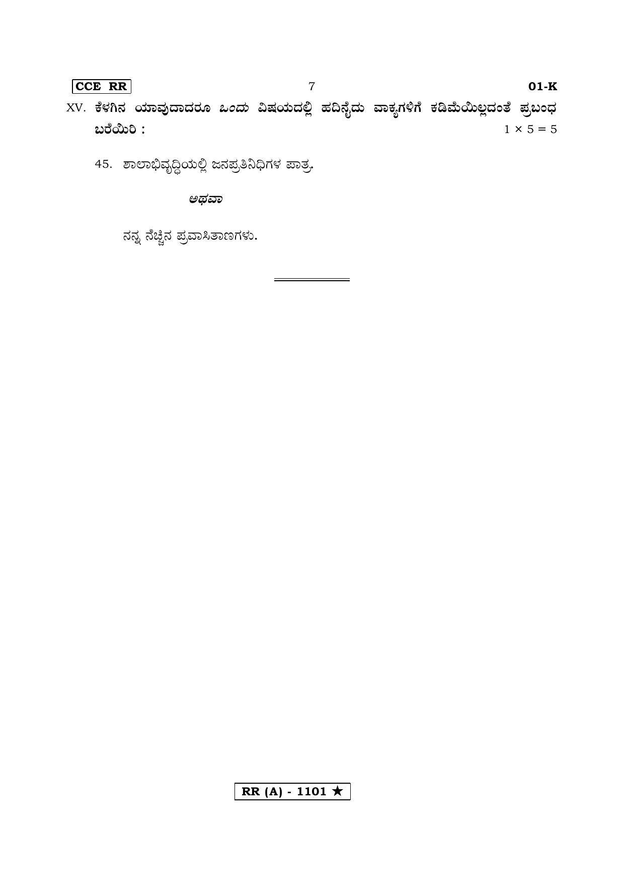 Karnataka SSLC FIRST LANGUAGE KANNADA (SUPPLEMENTARY)-A Question Paper 2020 - Page 7