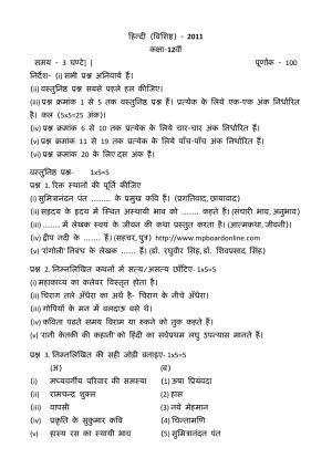 MP Board Class 12 Hindi Special 2011 Question Paper